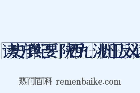 读史方舆纪要·陕西九·洮州卫反义词是什么意思的图片